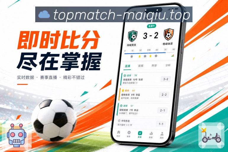 买球站App比赛氛围展示：实时事件、热度变化、热门评论和赛后讨论